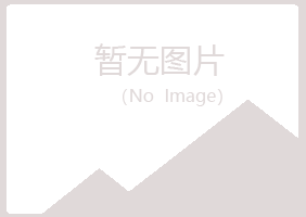 南岔区冰夏金属有限公司